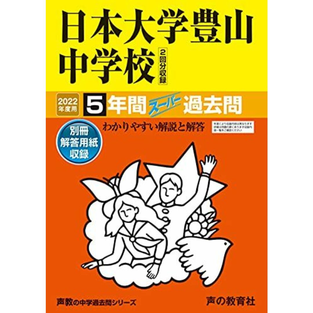 52日本大学豊山中学校　(声教の中学過去問シリーズ)　2022年度用　[単行本]　by　5年間スーパー過去問　声の教育社の通販　shop｜ラクマ　参考書・教材専門店　ブックスドリーム's