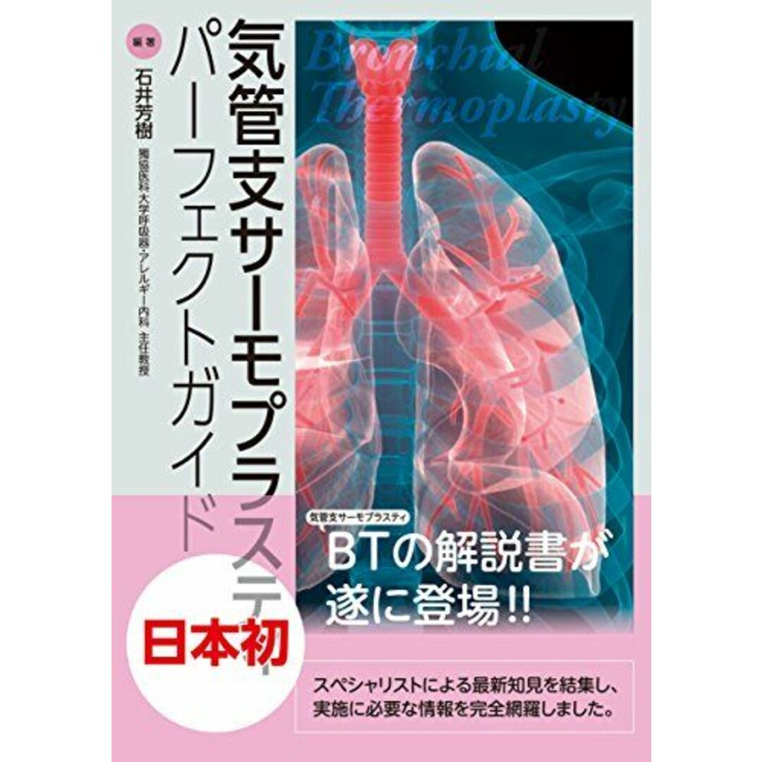 気管支サーモプラスティパーフェクトガイド [単行本] 石井 芳樹