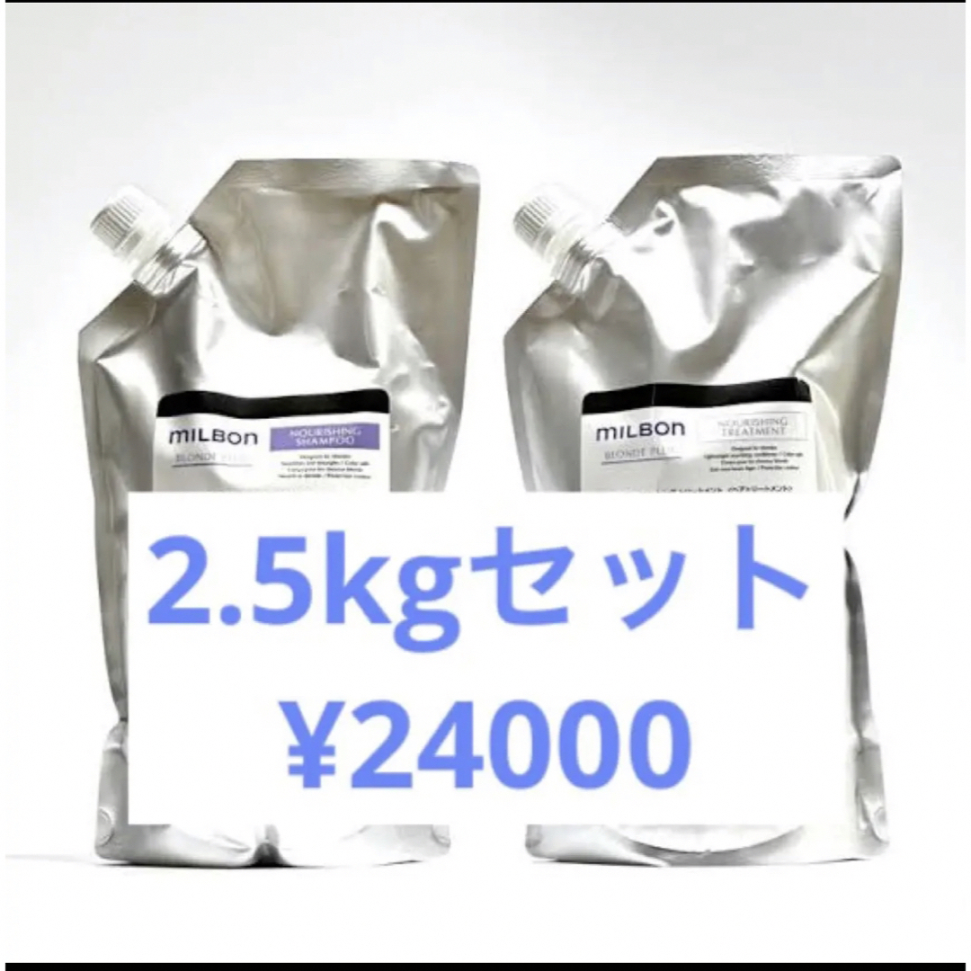 グローバルミルボン ブロンドプラスバイオレット 2.5kgセット-