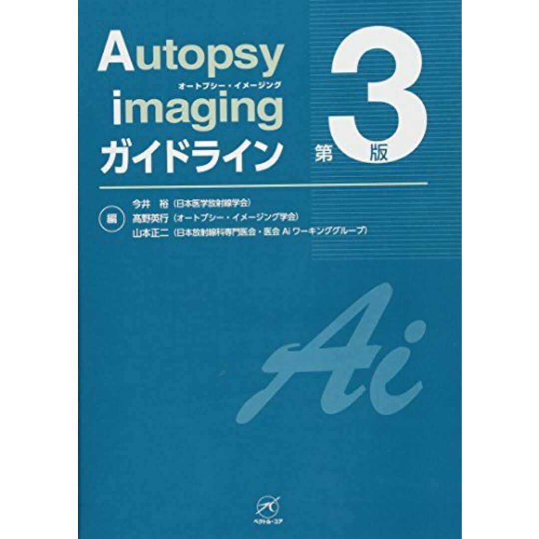 Autopsy imaging ガイドライン【第3版】 今井 裕、 高野 英行; 山本 正二