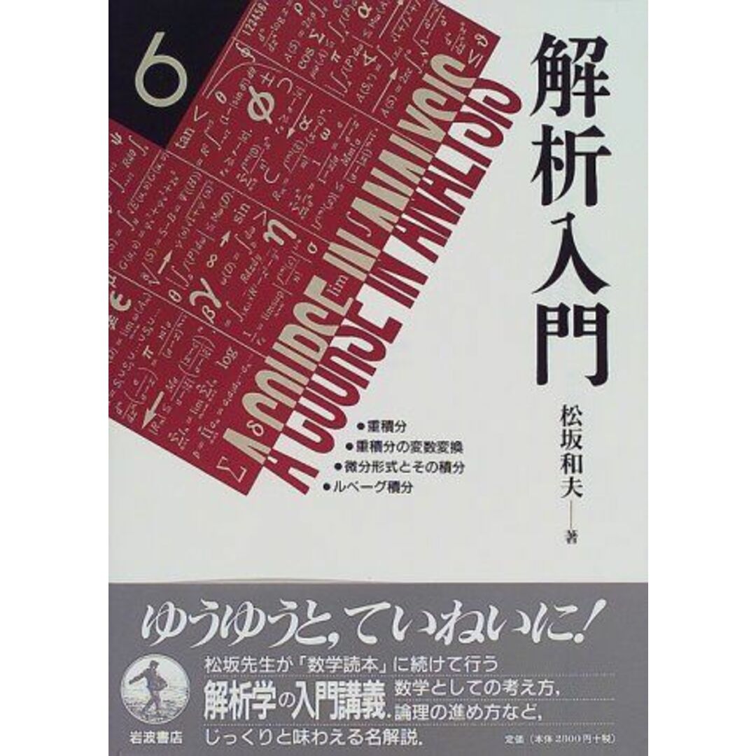 解析入門〈6〉重積分／重積分の変数変換／微分形式とその積分／ルベーグ積分