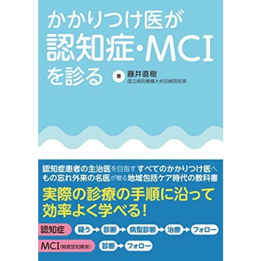 shop｜ラクマ　参考書・教材専門店　by　直樹の通販　藤井　かかりつけ医が認知症・MCIを診る　ブックスドリーム's