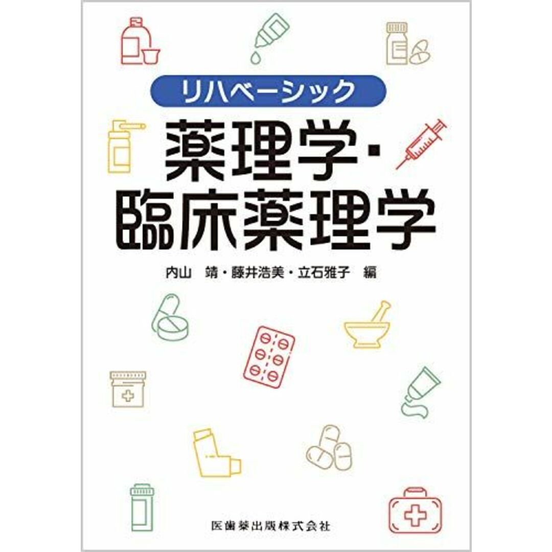 リハベーシック 薬理学・臨床薬理学 内山 靖、 藤井 浩美; 立石 雅子 エンタメ/ホビーの本(語学/参考書)の商品写真