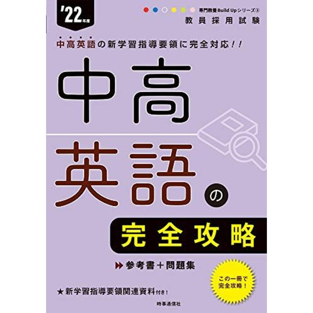 中高英語の完全攻略 (専門教養 Build Up シリーズ 2022年度版) 時事通信出版局 エンタメ/ホビーの本(語学/参考書)の商品写真