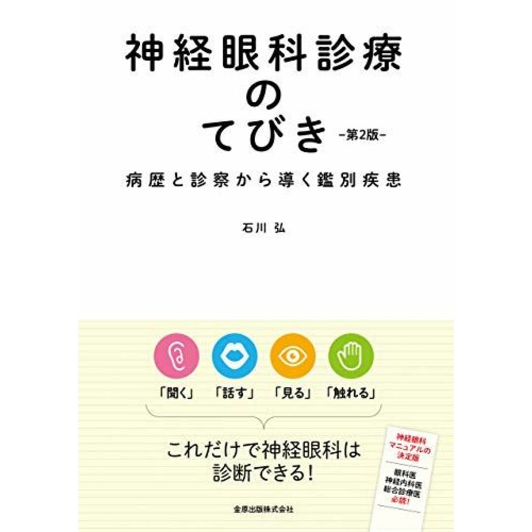 神経眼科診療のてびき 第2版 病歴と診察から導く鑑別診断 [単行本] 石川 弘