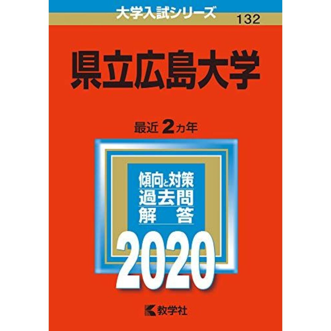 教学社編集部　広島大学(文系)　[単行本]　(2014年版　大学入試シリーズ)