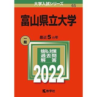 富山県立大学 (2022年版大学入試シリーズ) 教学社編集部(語学/参考書)