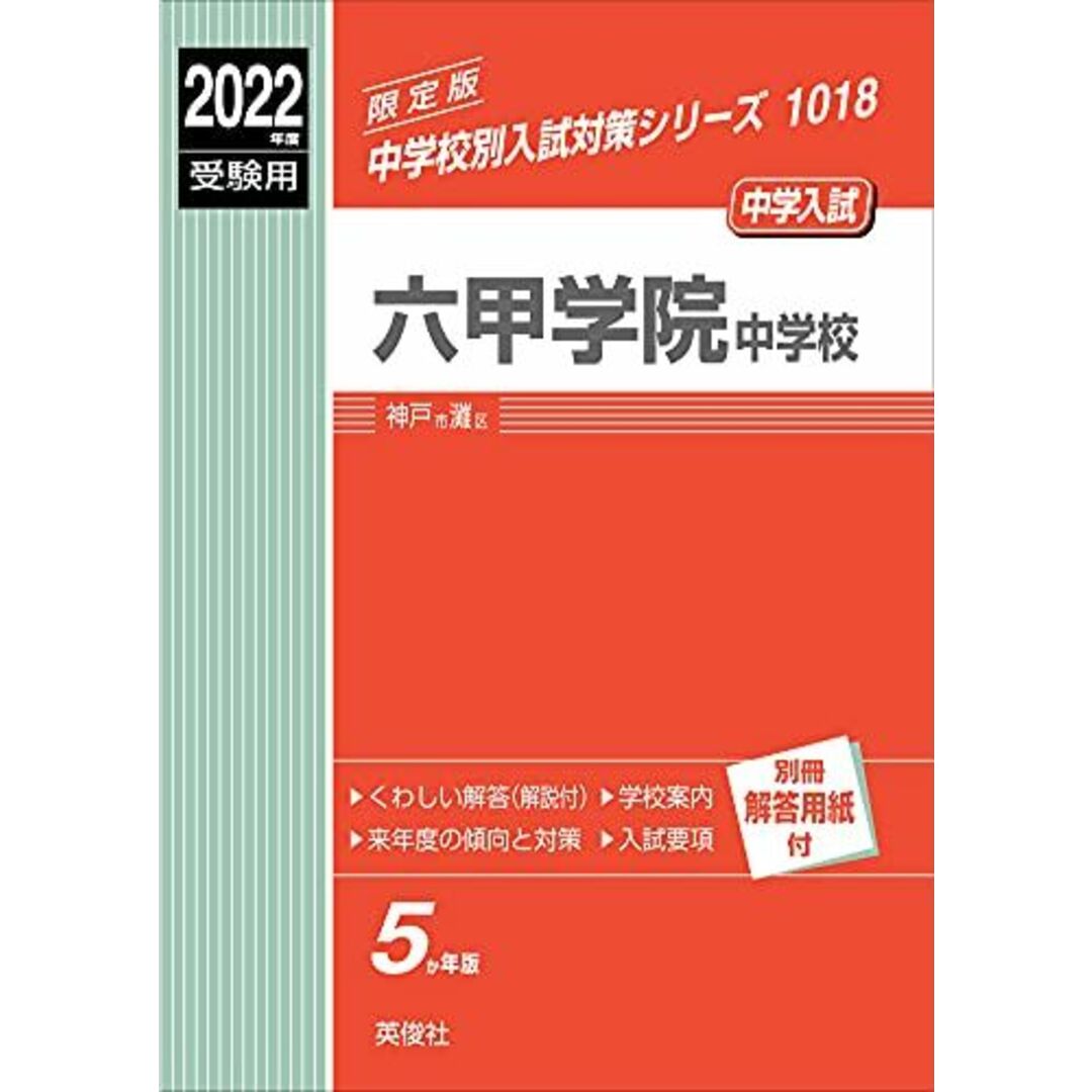 六甲学院中学校 2022年度受験用 赤本 1018 (中学校別入試対策シリーズ)