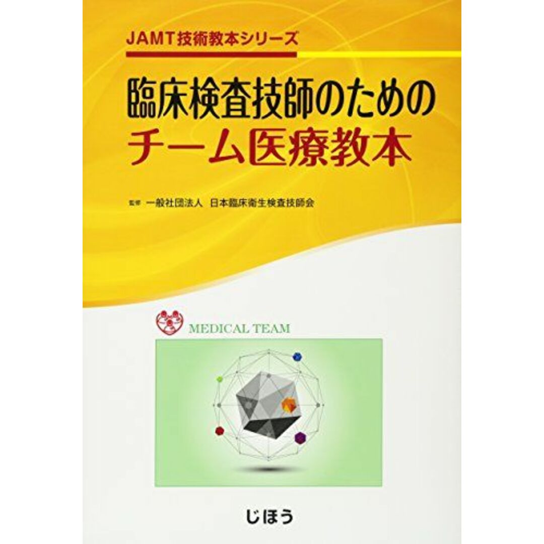 JAMT技術教本シリーズ 臨床検査技師のためのチーム医療教本 [単行本] 日本臨床衛生検査技師会 エンタメ/ホビーの本(語学/参考書)の商品写真