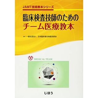 JAMT技術教本シリーズ 臨床検査技師のためのチーム医療教本 [単行本] 日本臨床衛生検査技師会(語学/参考書)