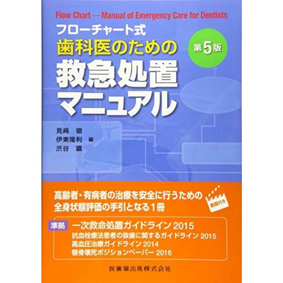 フローチャート式歯科医のための救急処置マニュアル 第5版 見? 徹、 伊東 隆利; 渋谷 鑛