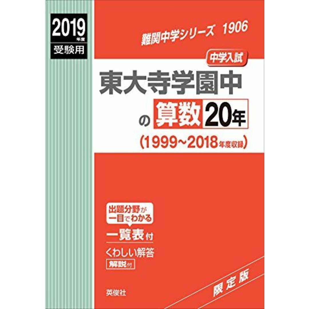 東大寺学園中の算数20年 2019年度受験用 赤本 1906 (難関中学シリーズ) [単行本]