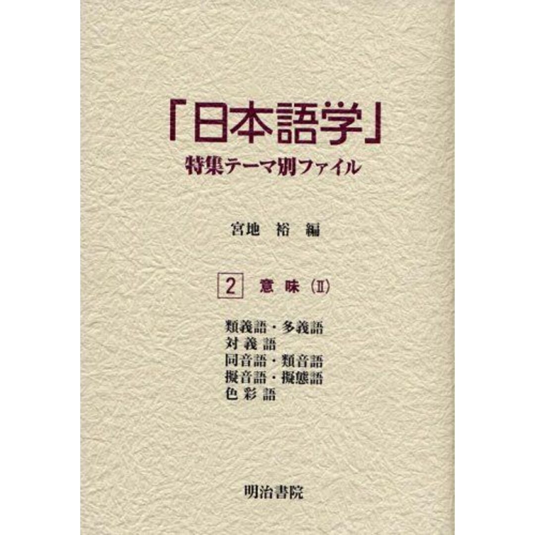 「日本語学」特集テーマ別ファイル〈2〉意味2 [単行本] 裕，宮地