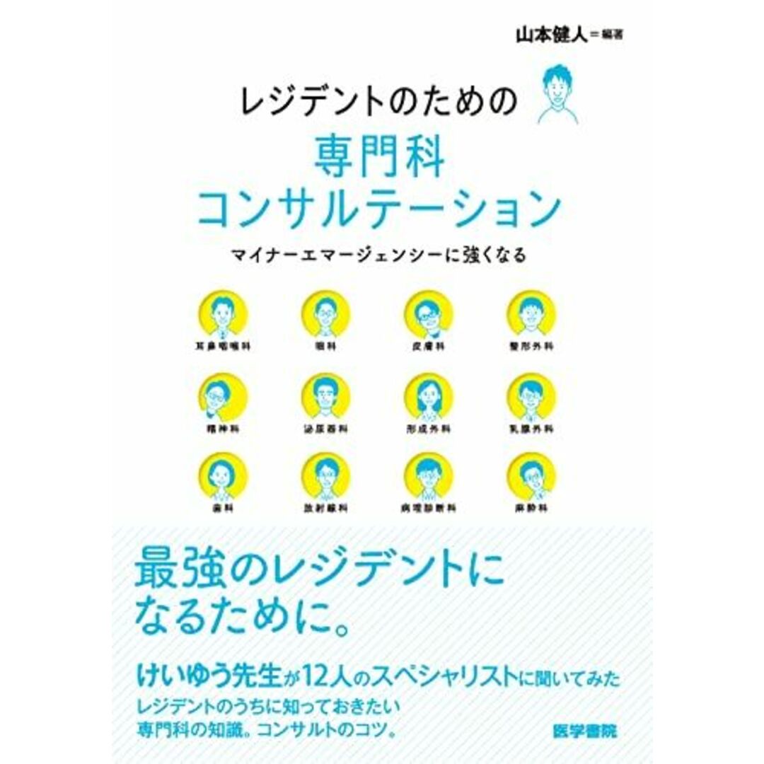 レジデントのための専門科コンサルテーション(マイナーエマージェンシーに強くなる) [単行本] 山本健人 エンタメ/ホビーの本(語学/参考書)の商品写真