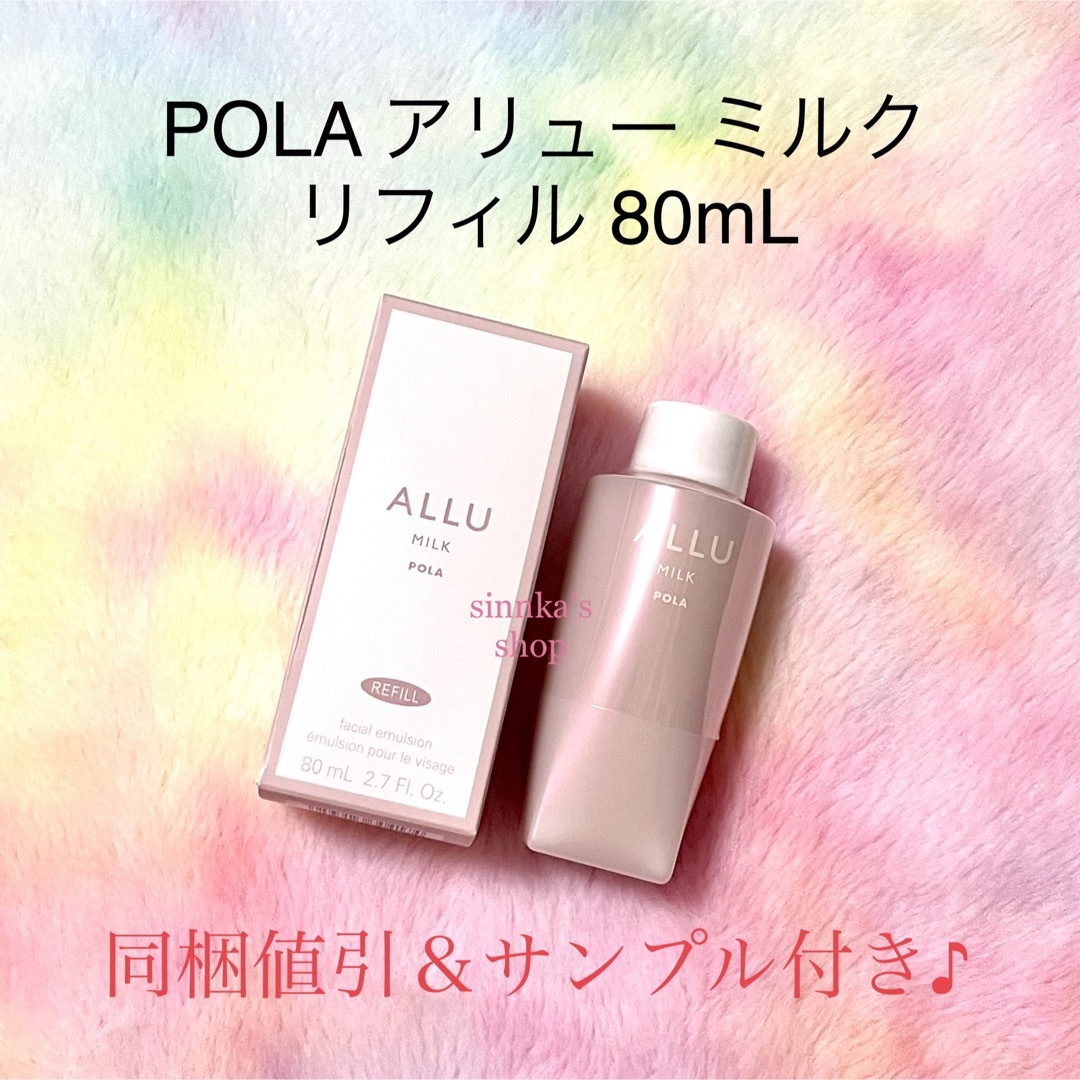 POLA ポーラ アリューローション & ミルク