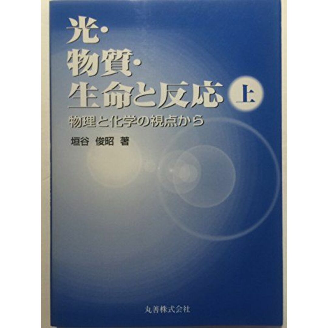 光・物質・生命と反応―物理と化学の視点から〈上〉 垣谷 俊昭