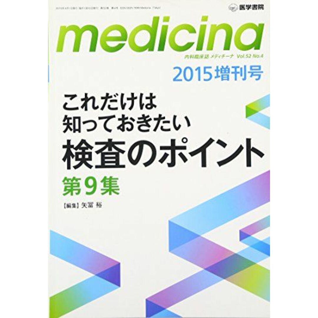 ｍｅｄｉｃｉｎａ 2015年 増刊号 これだけは知っておきたい検査のポイント　第9集