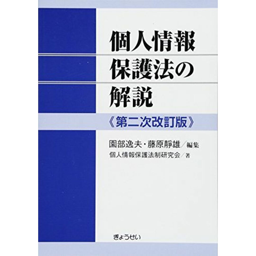 個人情報保護法の解説 第二次改訂版 [単行本（ソフトカバー）] 逸夫，園部、 靜雄，藤原; 個人情報保護法制研究会 エンタメ/ホビーの本(語学/参考書)の商品写真