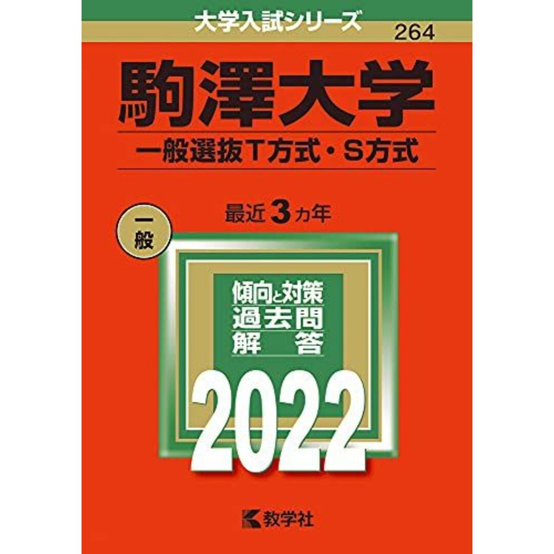 ブックスドリーム's　参考書・教材専門店　by　駒澤大学(一般選抜T方式・S方式)　教学社編集部の通販　(2022年版大学入試シリーズ)　shop｜ラクマ