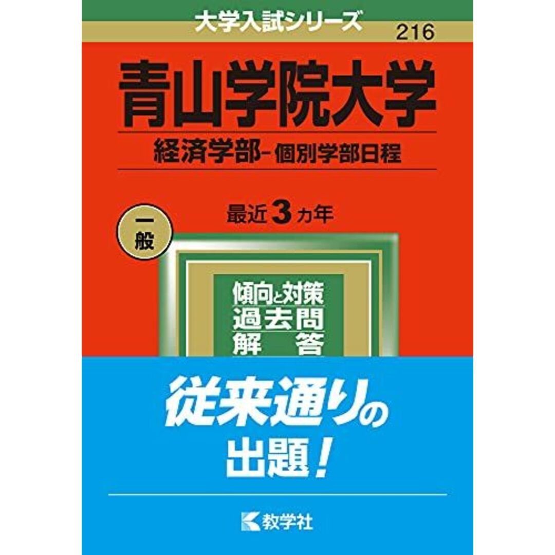 参考書・教材専門店　教学社編集部の通販　shop｜ラクマ　by　ブックスドリーム's　青山学院大学(経済学部?個別学部日程)　(2022年版大学入試シリーズ)