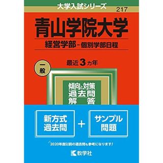 青山学院大学(経営学部?個別学部日程) (2022年版大学入試シリーズ) 教学社編集部(語学/参考書)