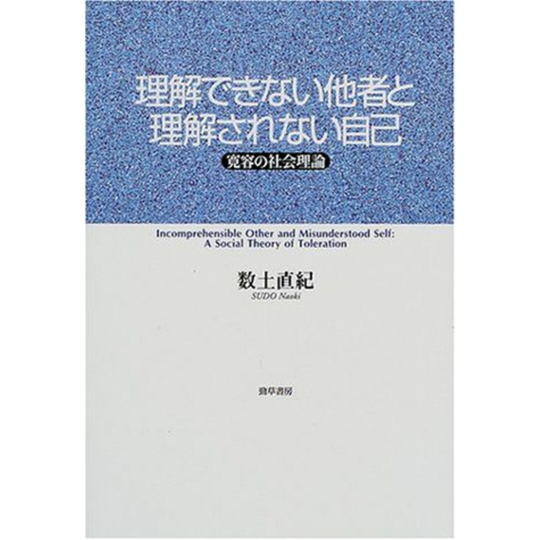 理解できない他者と理解されない自己―寛容の社会理論 数土 直紀