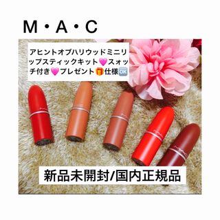 新品未使用 M・A・C Lipstick Kit リップスティック 5本セット