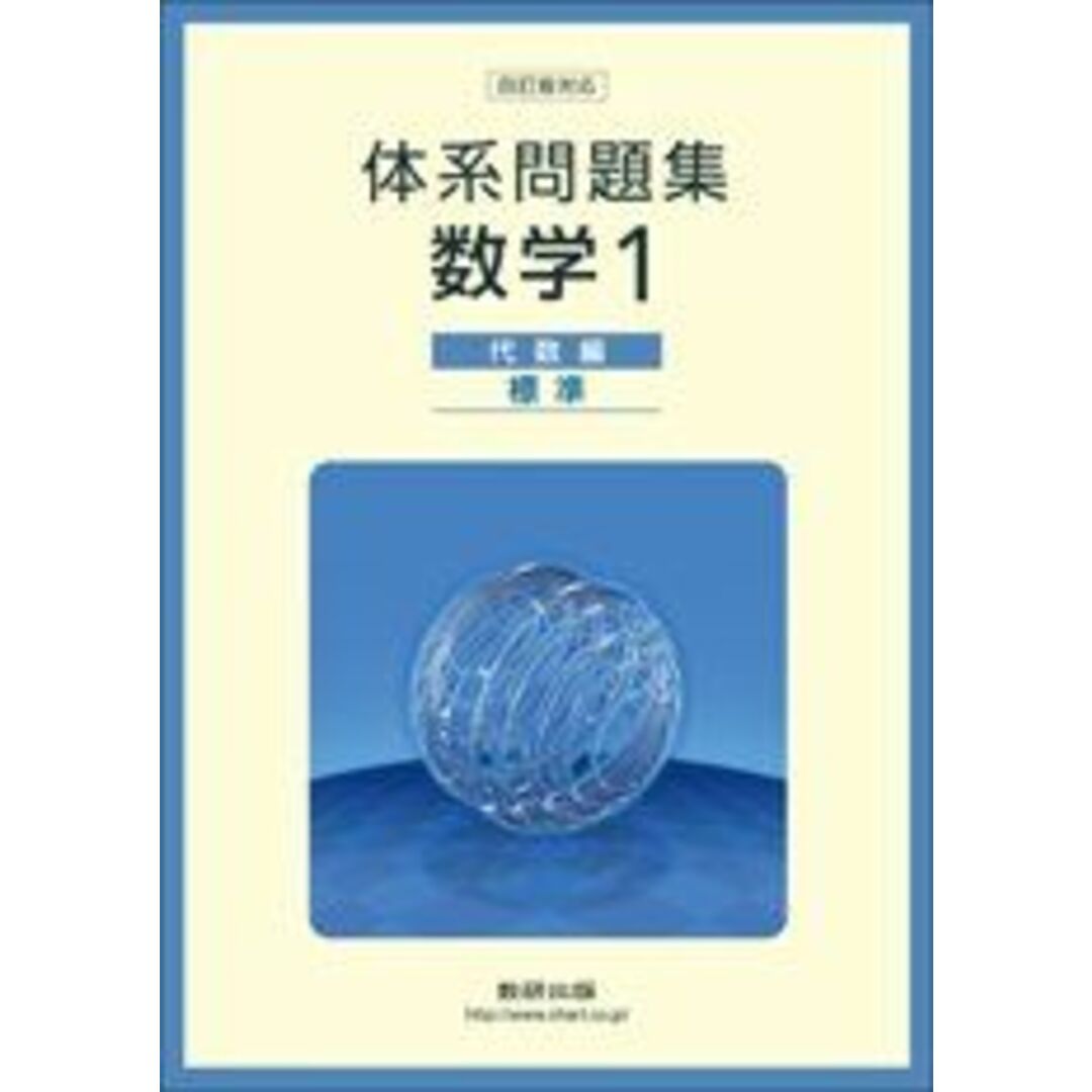 体系問題集数学1代数編<標準> 数研出版株式会社 エンタメ/ホビーの本(語学/参考書)の商品写真