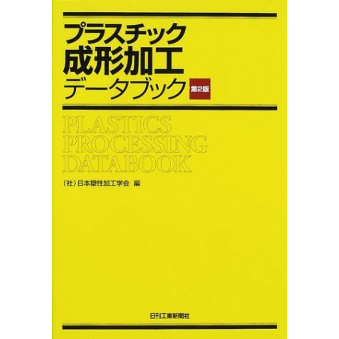 プラスチック成形加工データブック 日本塑性加工学会