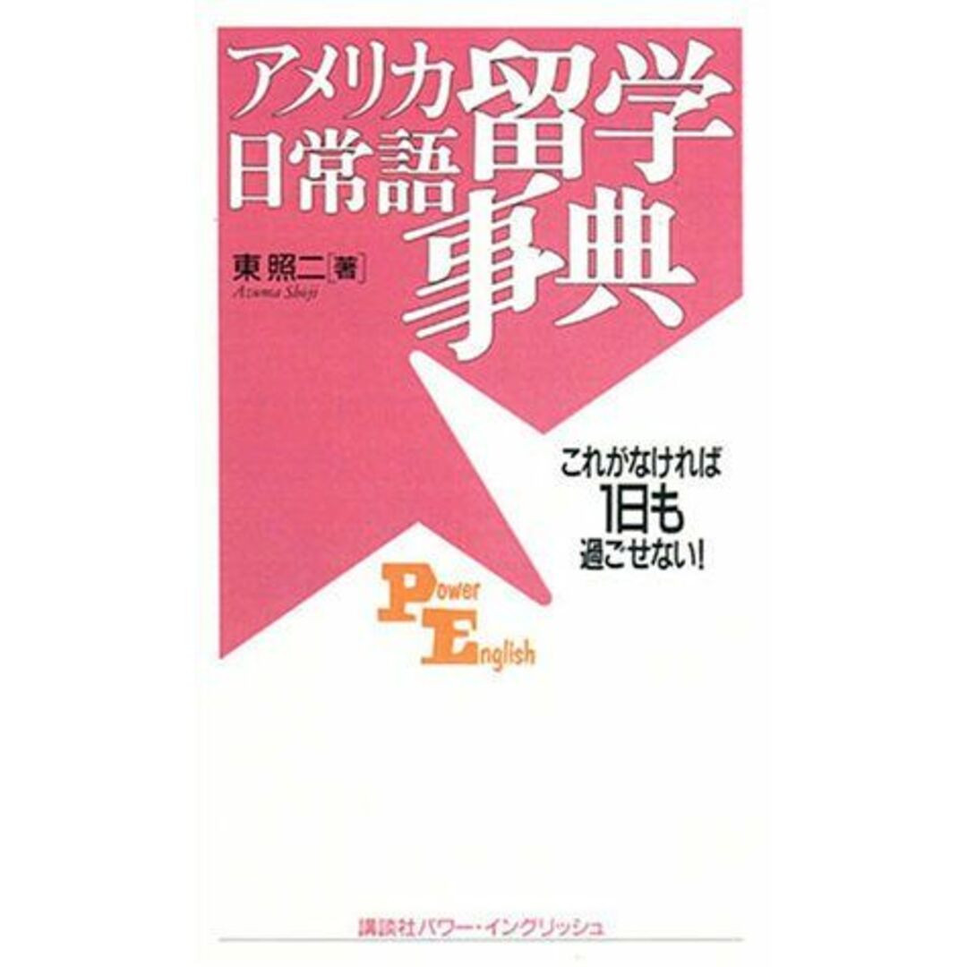 アメリカ留学日常語事典―これがなければ1日も過ごせない! (講談社パワー・イングリッシュ) 東 照二 エンタメ/ホビーの本(語学/参考書)の商品写真