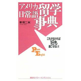 アメリカ留学日常語事典―これがなければ1日も過ごせない! (講談社パワー・イングリッシュ) 東 照二(語学/参考書)