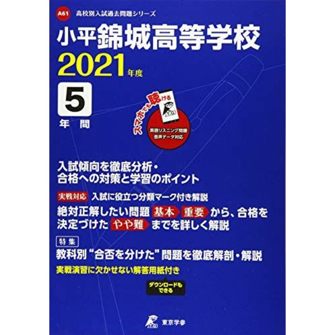 錦城高校 2021年度 英語音声ダウンロード付き【過去問5年分】 (高校別 入試問題シリーズA61) 東京学参 編集部