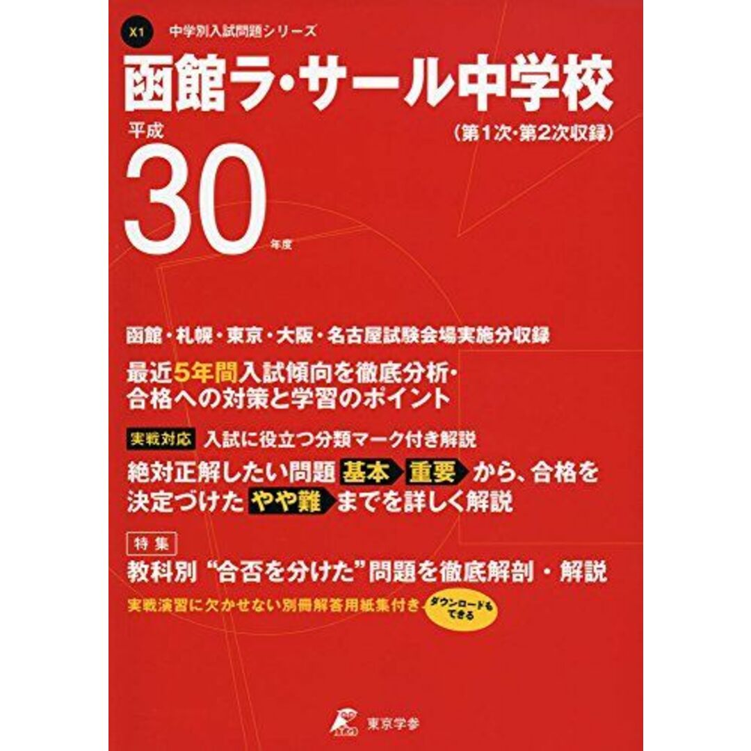 函館ラ・サール中学校 H30年度用 過去5年分収録 (中学別入試問題シリーズX1) [単行本] 東京学参 編集部