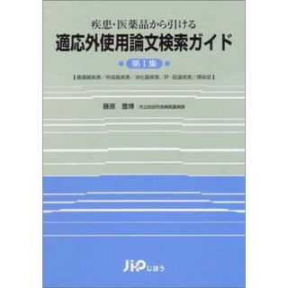 疾患・医薬品から引ける適応外使用論文検索ガイド〈第1集〉 [単行本] 藤原 豊博(語学/参考書)