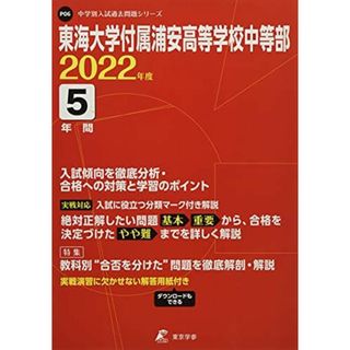 東海大学付属浦安高等学校中等部 2022年度 【過去問5年分】 (中学別 入試問題シリーズP06) [単行本] 東京学参 編集部