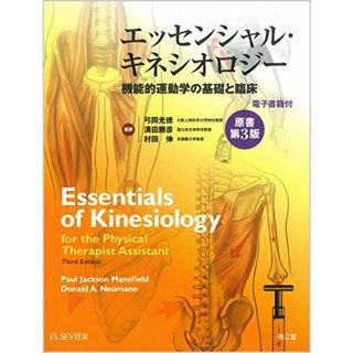 エッセンシャル・キネシオロジー(原書第3版)(電子書籍付): 機能的運動学の基礎と臨床 弓岡 光徳、 溝田 勝彦; 村田 伸(語学/参考書)