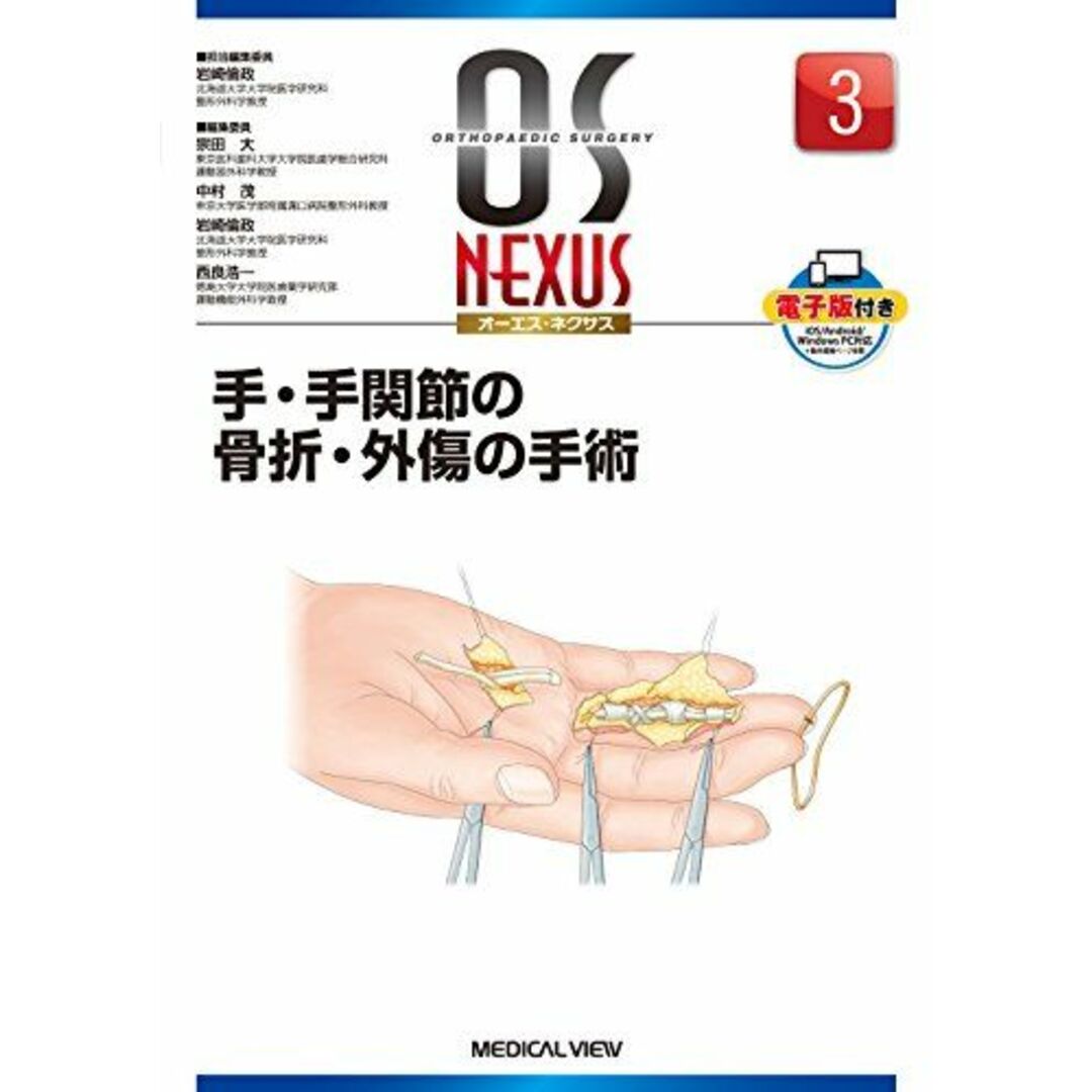 手・手関節の骨折・外傷の手術 (OS NEXUS(電子版付き) 3) [単行本] 岩崎 倫政