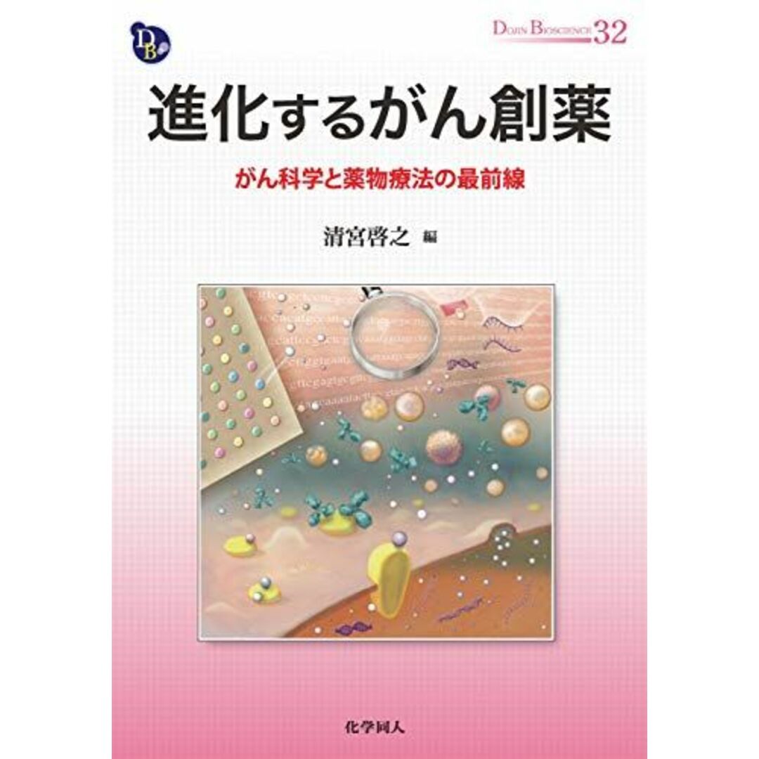 進化するがん創薬 がん科学と薬物療法の最前線 (DOJIN BIOSCIENCE SERIES) [単行本] 清宮 啓之