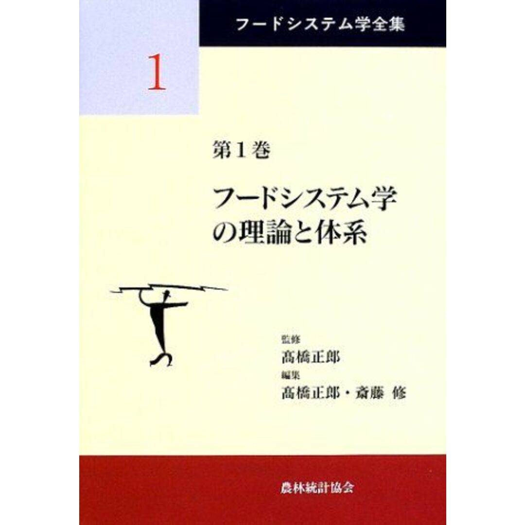 フードシステム学の理論と体系 (フードシステム学全集) 正郎，高橋; 修，斎藤