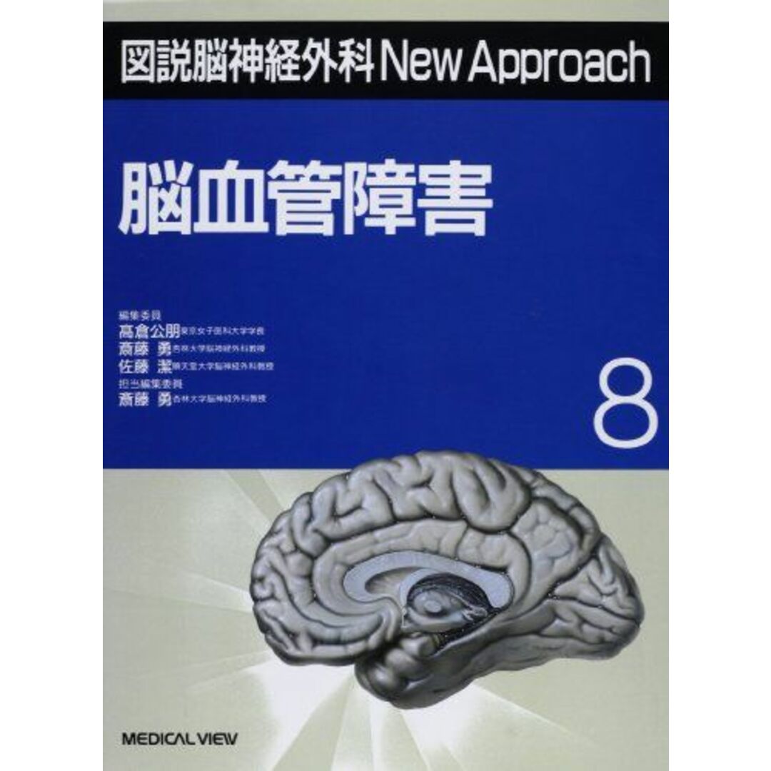 脳血管障害 (図説脳神経外科New Approach) 勇，斎藤