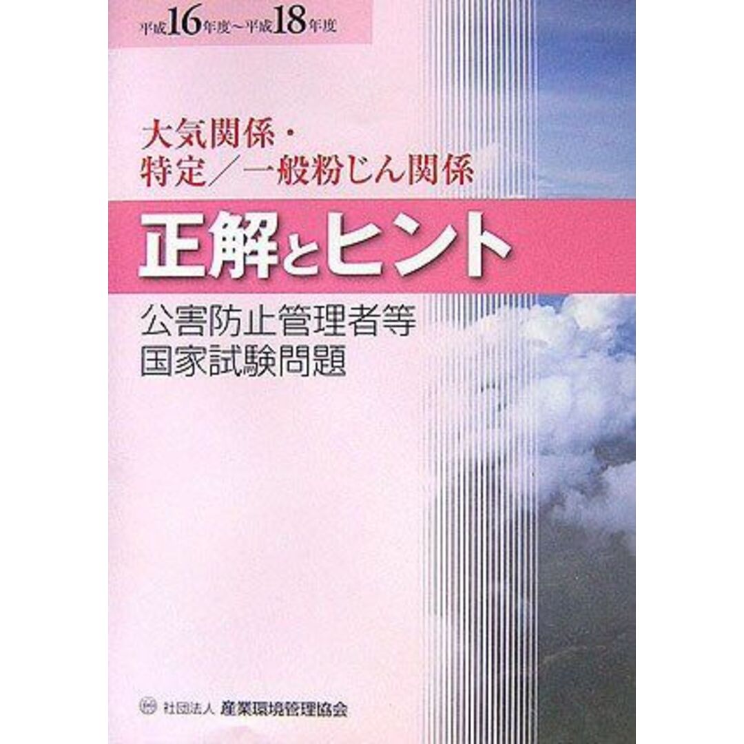 公害防止管理者等国家試験問題正解とヒント 大気関係・特定/一般粉じん関係〈平成16年度~平成18年度〉