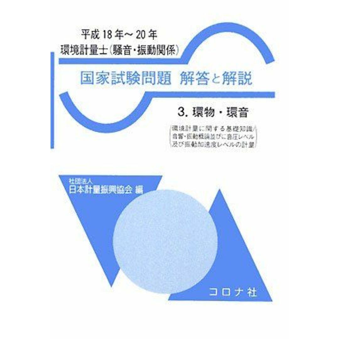 環境計量士(騒音・振動関係)国家試験問題解答と解説〈3〉環物・環音〈平成18年~20年〉 日本計量振興協会