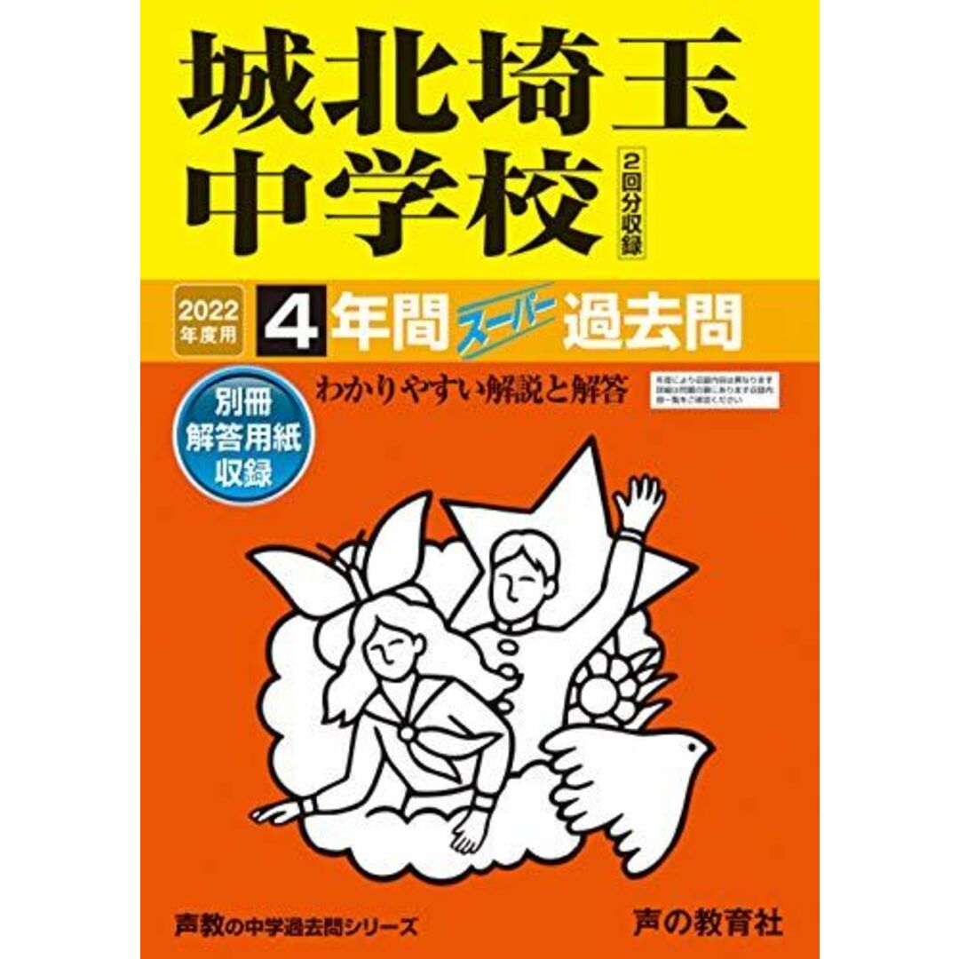 by　4年間スーパー過去問　ブックスドリーム's　参考書・教材専門店　(声教の中学過去問シリーズ)　2022年度用　声の教育社の通販　shop｜ラクマ　411城北埼玉中学校　[単行本]