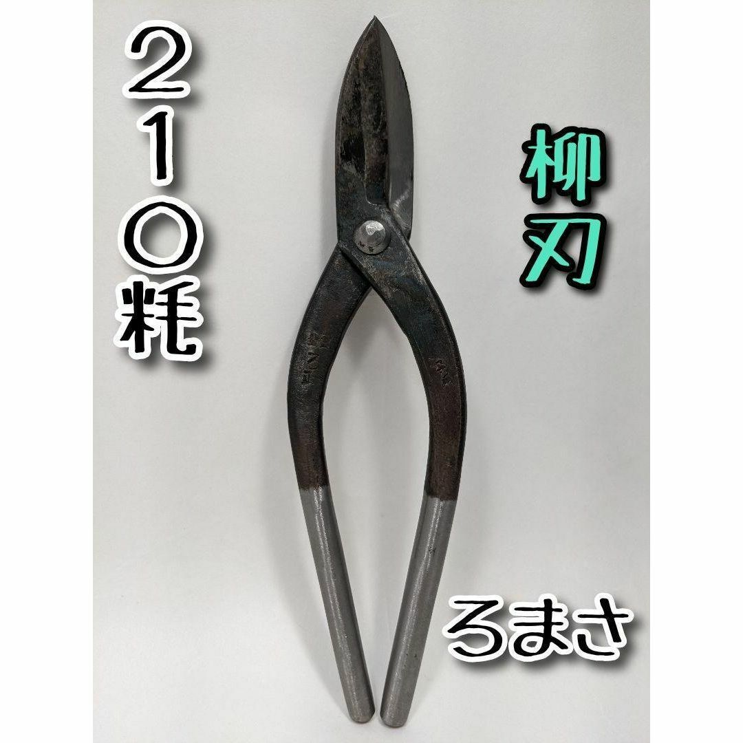 ろ政 《ステン用 金切鋏 柳刃》 210mm(メーカー規格) A