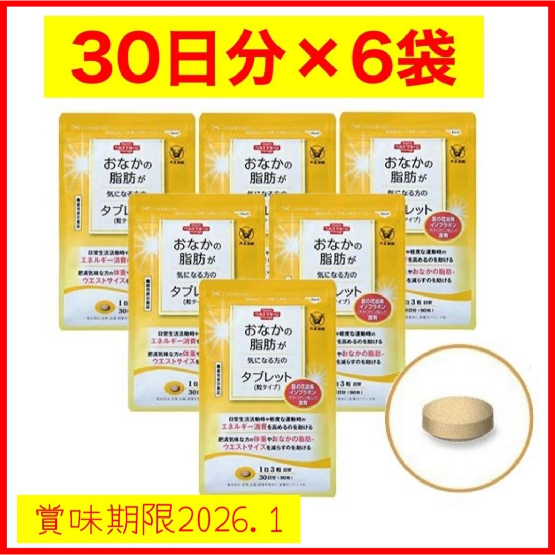 大正製薬(タイショウセイヤク)のおなかの脂肪が気になる方のタブレット 粒タイプ 1袋 90粒 6袋セット サプリ コスメ/美容のダイエット(ダイエット食品)の商品写真