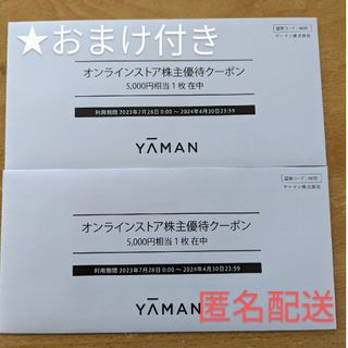 ヤーマン(YA-MAN)のヤーマン　株主優待　5000円×2　匿名配送(その他)