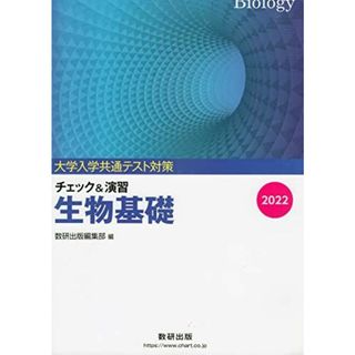 大学入試共通テスト対策チェック&演習生物基礎 (2022) 数研出版編集部(語学/参考書)