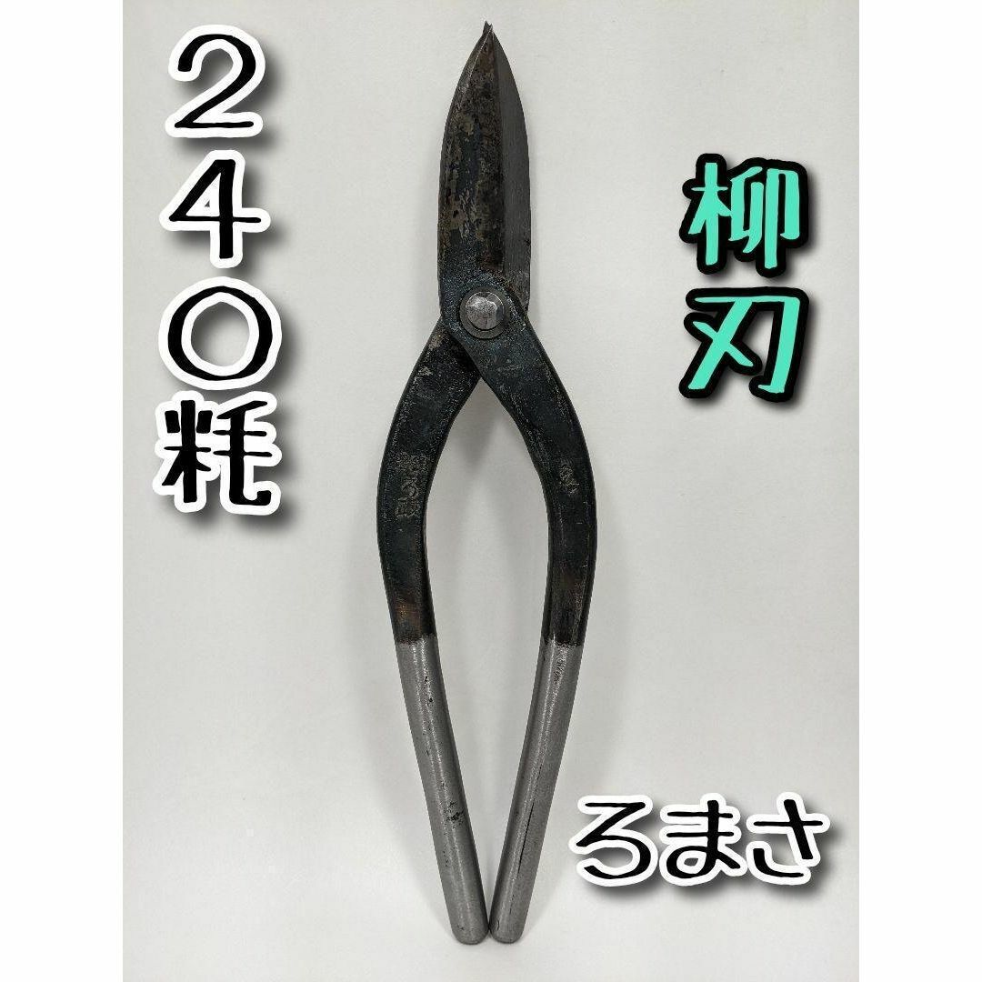 ろ政 《ステン用 金切鋏 柳刃》 240mm(メーカー規格) A