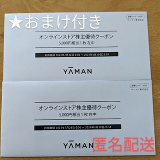 ヤーマン(YA-MAN)のヤーマン　株主優待　5000円×2　匿名配送(その他)