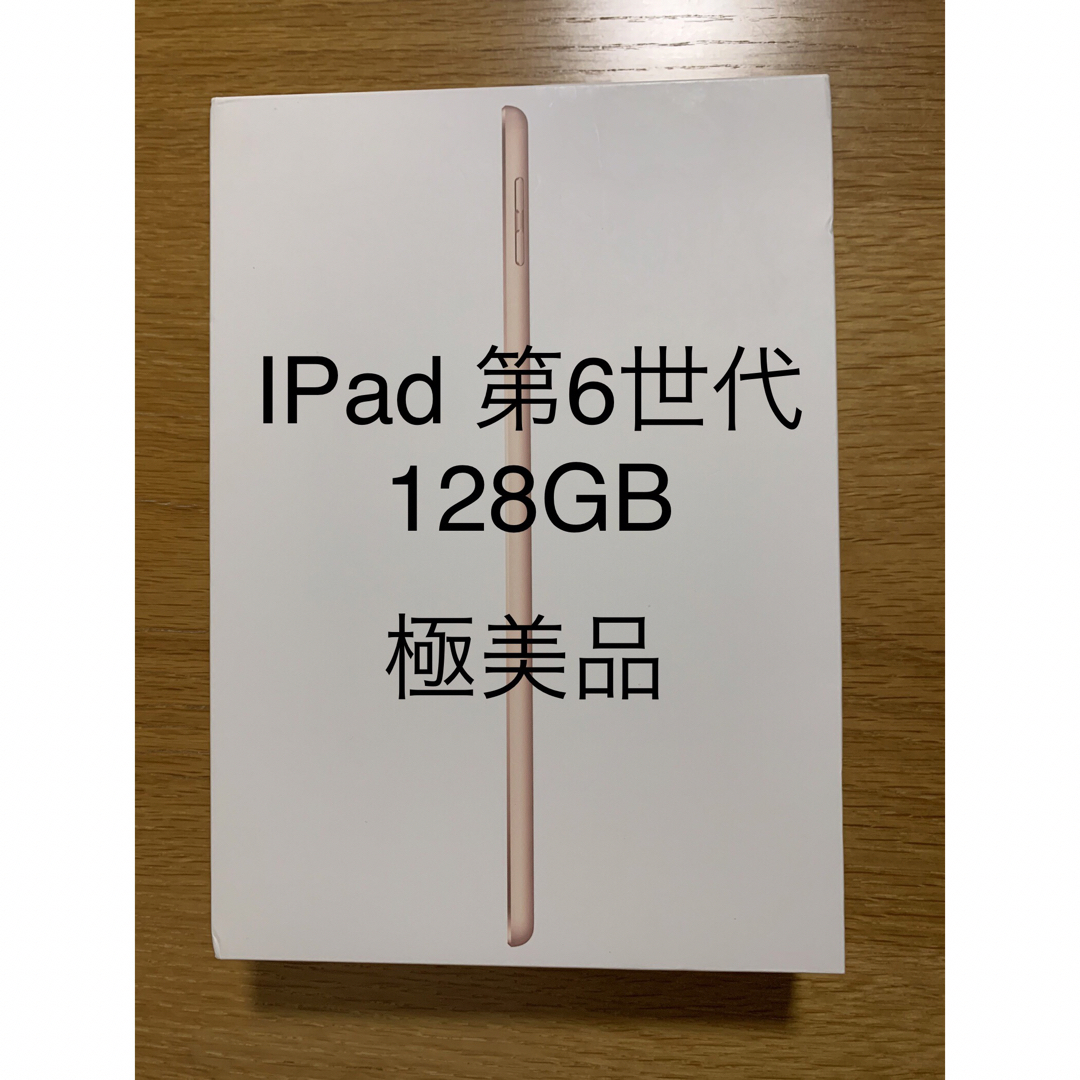 極美品 iPad 9.7インチ 第6世代 128GB  Wi-Fi モデル